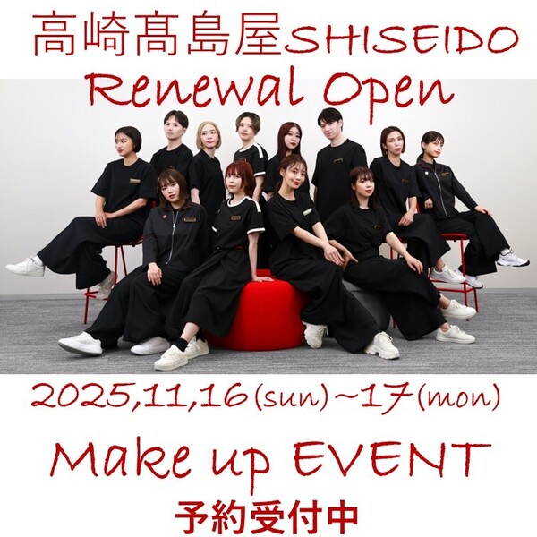 〈SHISEIDO〉メイクアップイベント｜高崎髙島屋