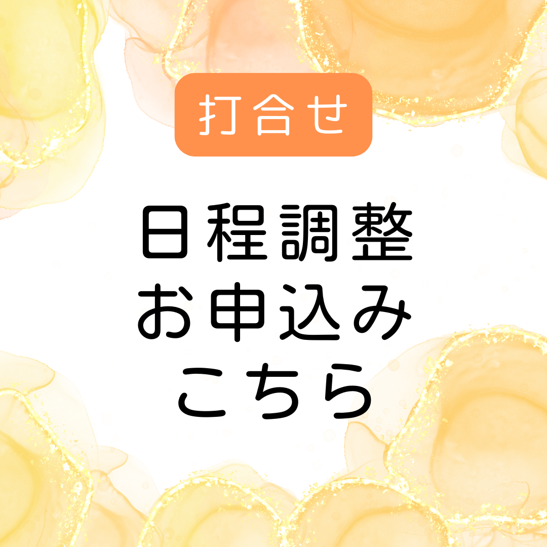 講演打ち合わせ日程調整