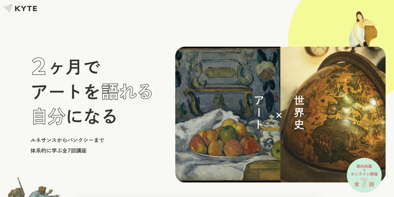 【2ヶ月でアートを語れる自分になる】ルネサンスからバンクシーまで体系的に学ぶ全7回講座