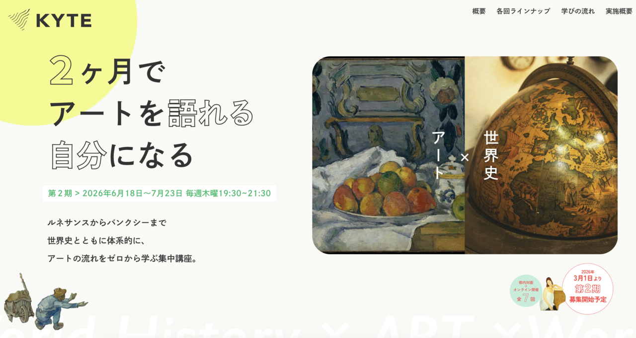 【2ヶ月でアートを語れる自分になる】ルネサンスからバンクシーまで体系的に学ぶ全7回講座