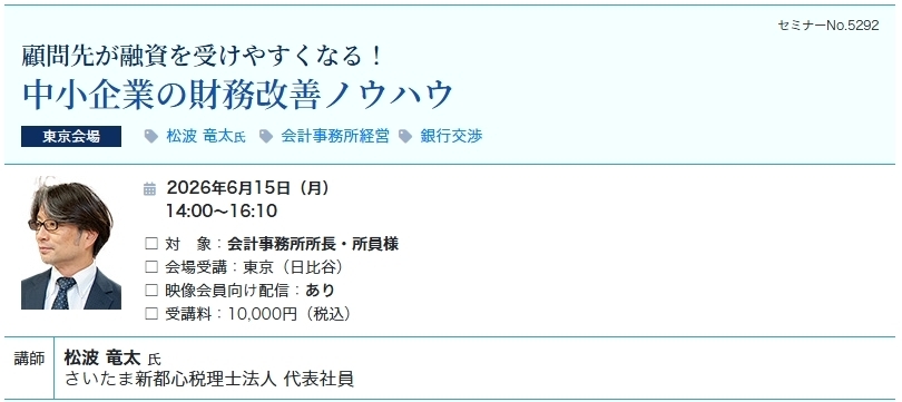 中小企業の財務改善ノウハウ（会場：東宝日比谷ビル17F）