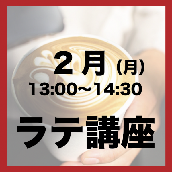 2月「月曜日13:00-14:30」ラテアート講座