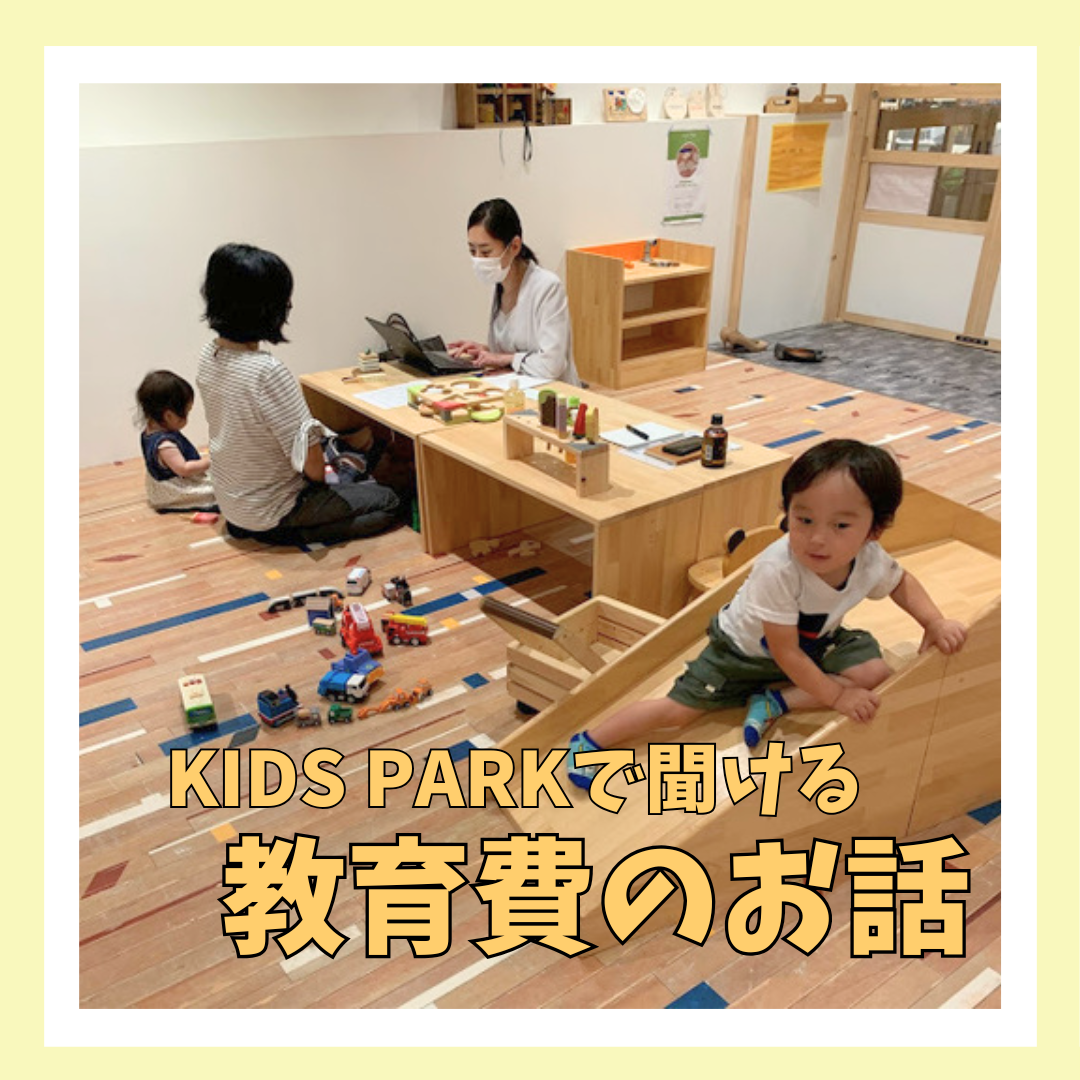 【12/18(木)開催】KIDS PARKで聞ける！教育費のお話🏫