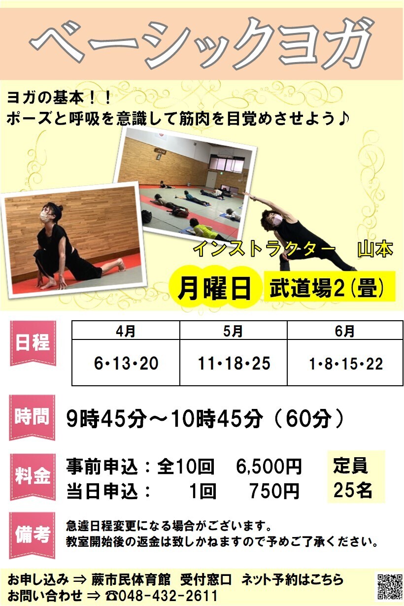 ベーシックヨガ　2026年度春期教室（4月～6月・事前抽選申込）