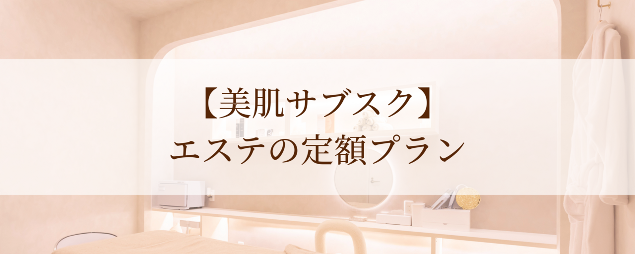 【美肌サブスク】エステの定額プラン