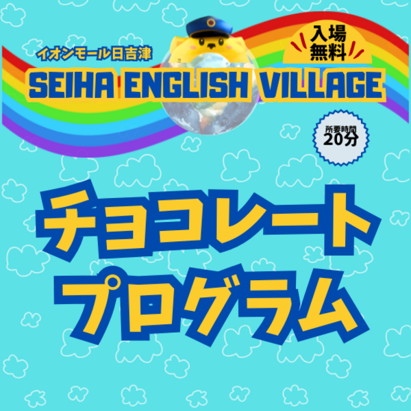 【日吉津】①チョコレートプログラム