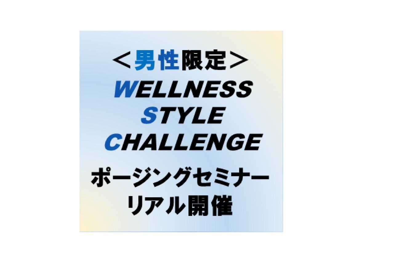 【男性専用】2025年度　ポージングセミナーリアル開催（葛西店、溝ノ口店）Ver.