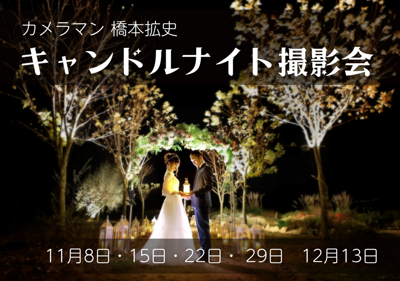キャンドルナイト撮影会　カメラマン　橋本拡史さん