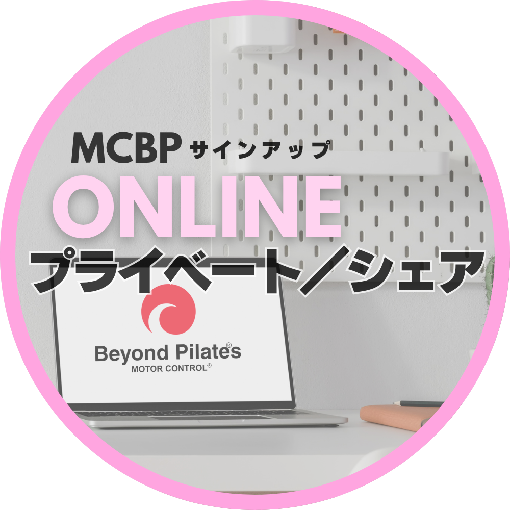 【ONLINE】MCBPサインアップ（プライベート／シェア）