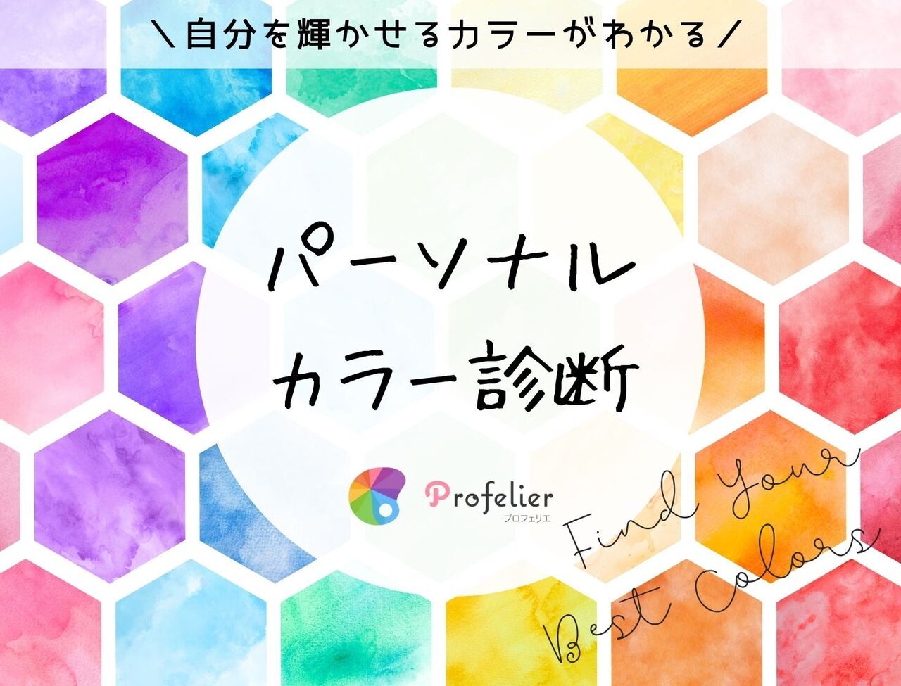 ＜ルクア大阪＞パーソナルカラー診断イベント