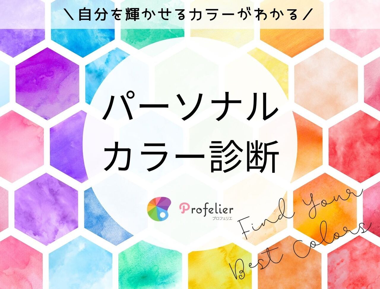＜ルクア大阪＞パーソナルカラー診断イベント