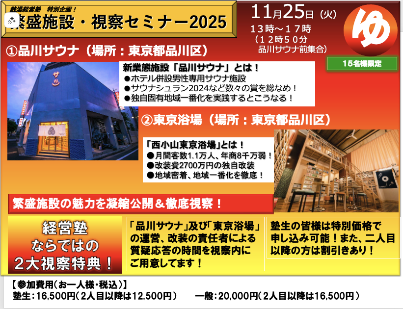 11/25(火)　繁盛店視察ツアー（お二人目以降専用）