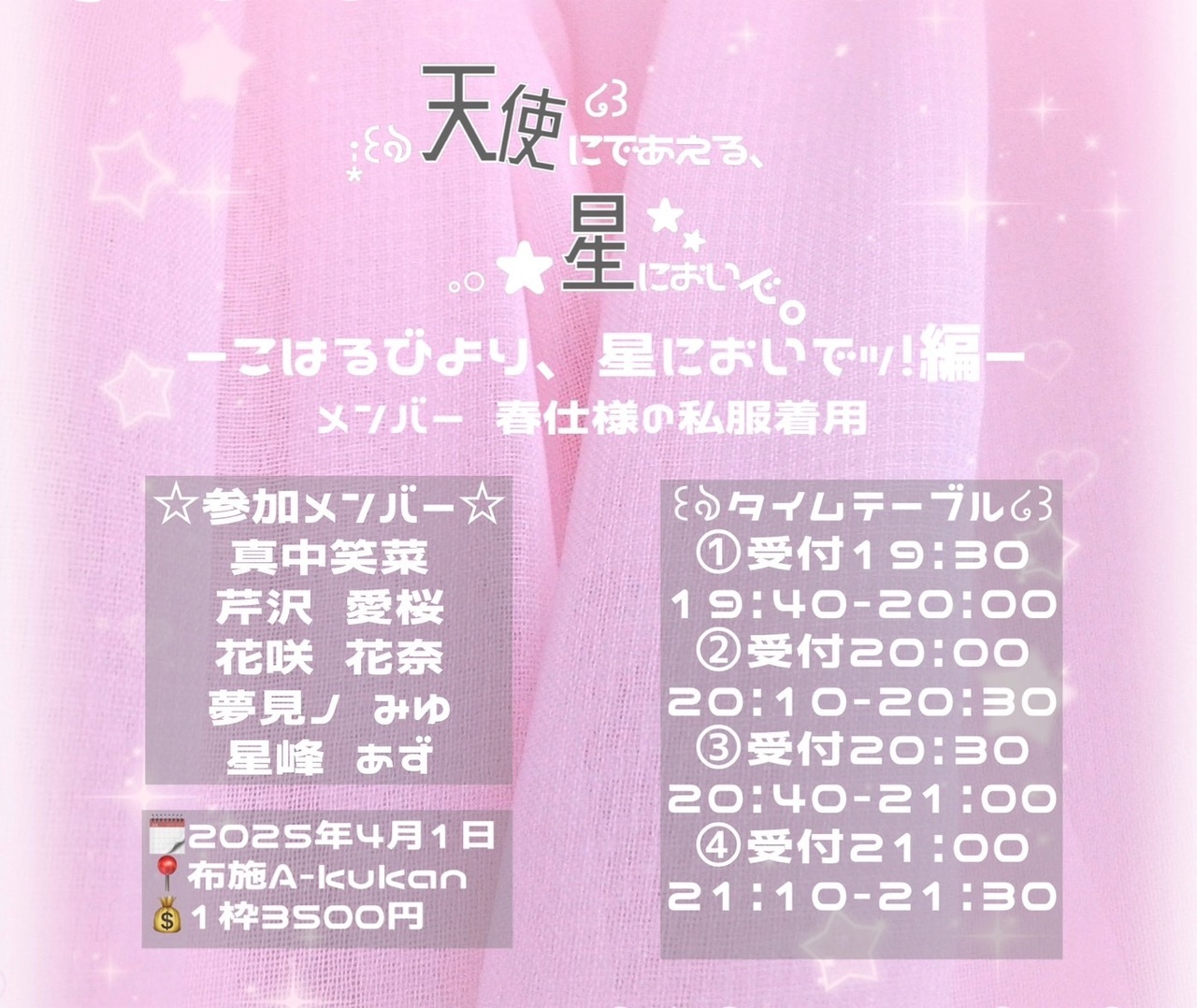 【真中笑菜】朝比奈めいりpresents 天使にであえる、星においで。