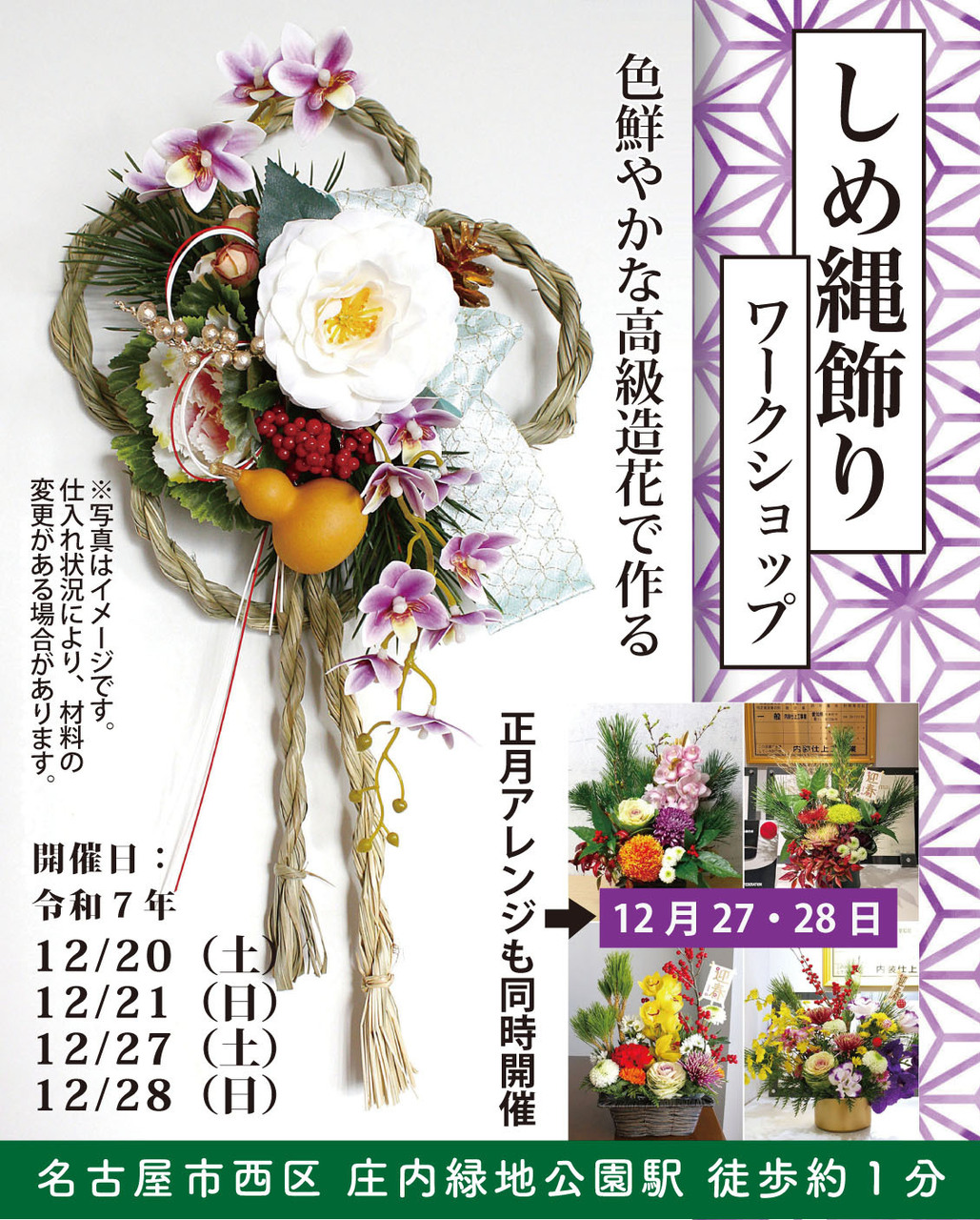 しめ縄飾りワークショップ2025＆正月アレンジメント