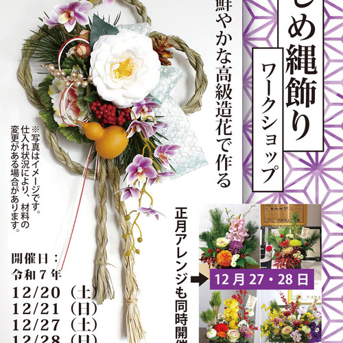 しめ縄飾りワークショップ2025＆正月アレンジメント