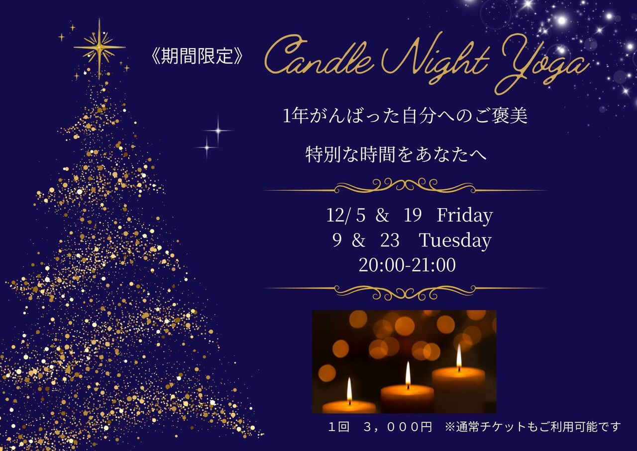 【期間限定】1年がんばったわたしを癒す　キャンドルナイトヨガ　