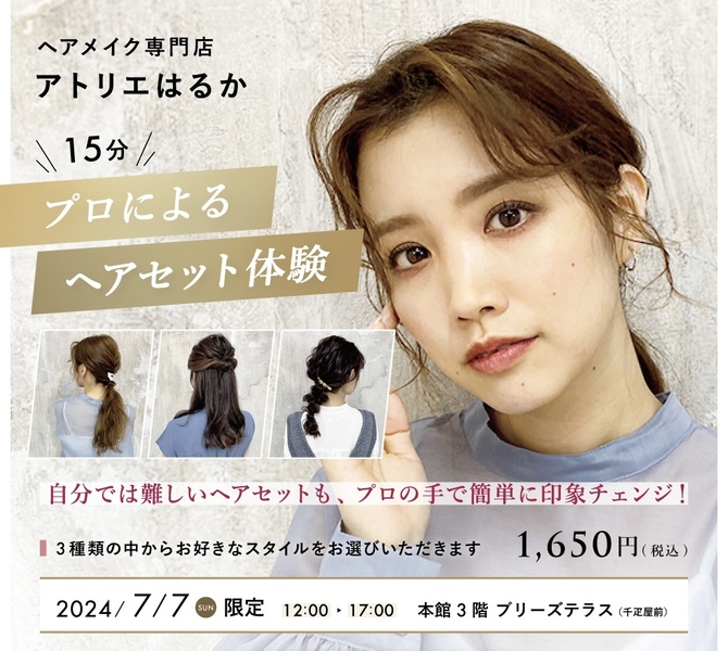 7月7日限定♪】ヘアセット体験『プロのヘアセットでいつもよりキレイな私』