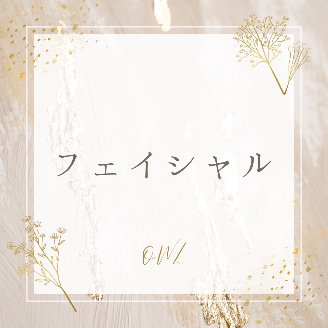 【フェイシャル】のご予約はこちら✨