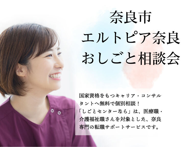医療職おしごと相談会@奈良市エルトピア奈良