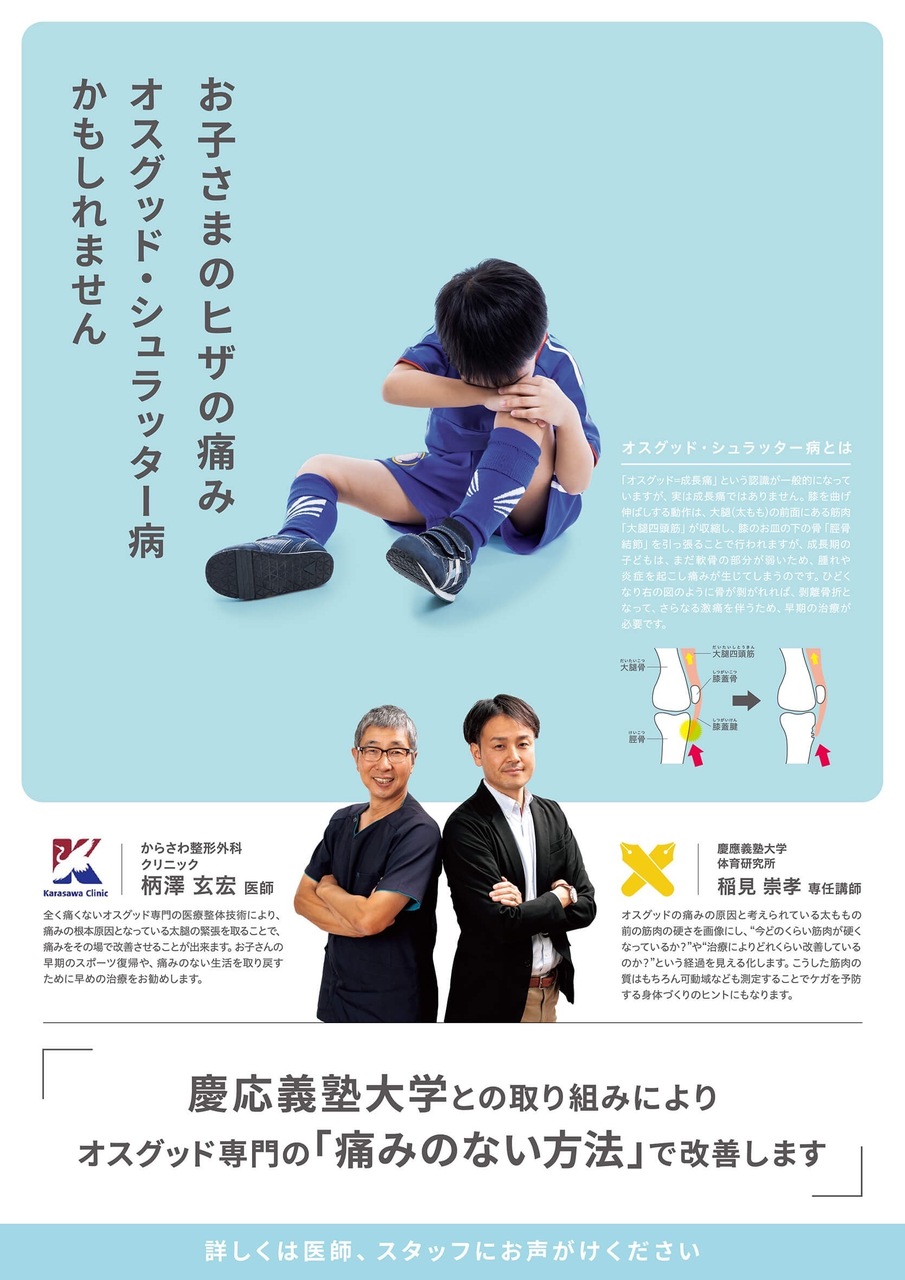 【無料モニター】オスグッド・シュラッター病専門治療（からさわ整形外科✕慶應義塾大学）