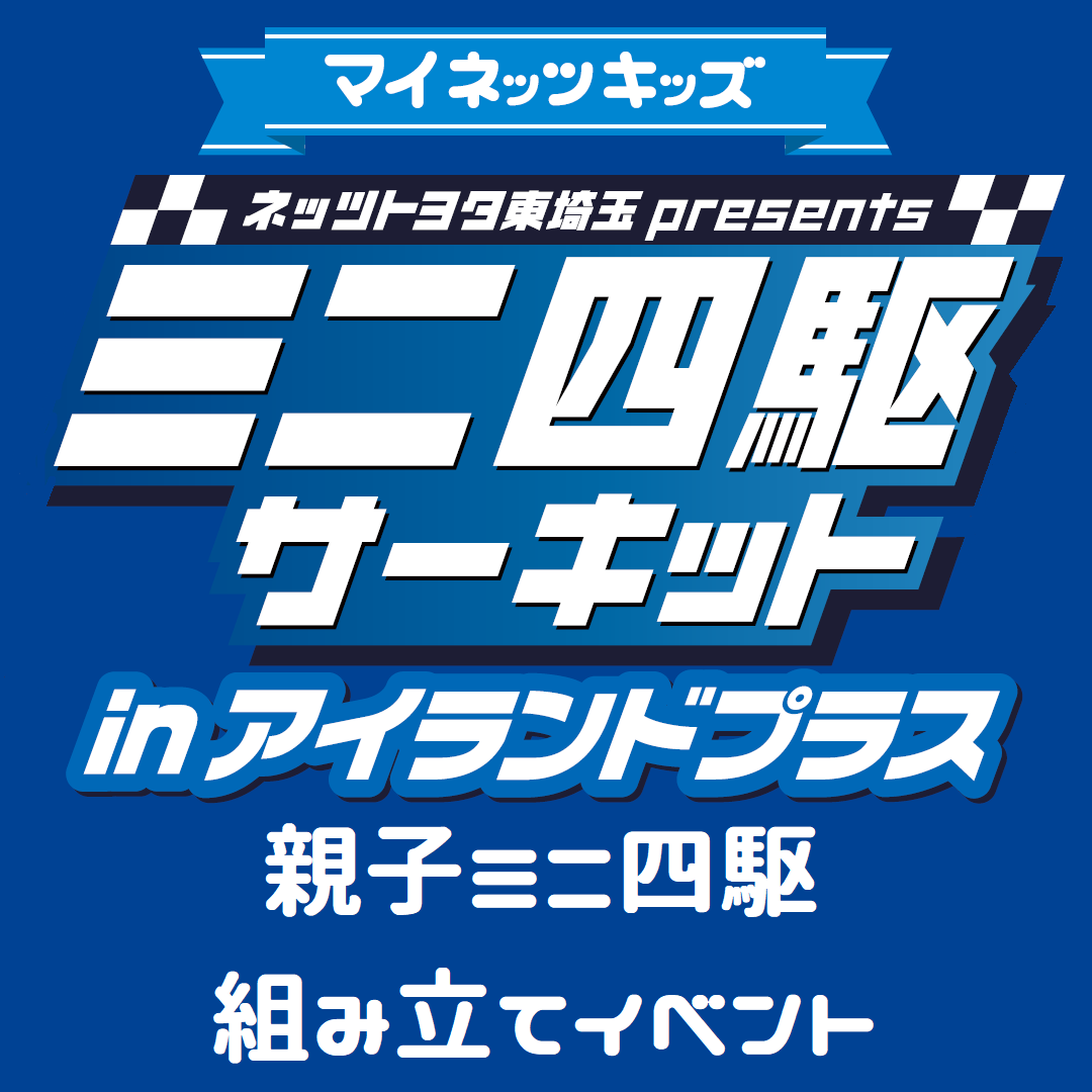 1/10(土)、11(日)【ご近所様向け】親子ミニ四駆組み立て体験会