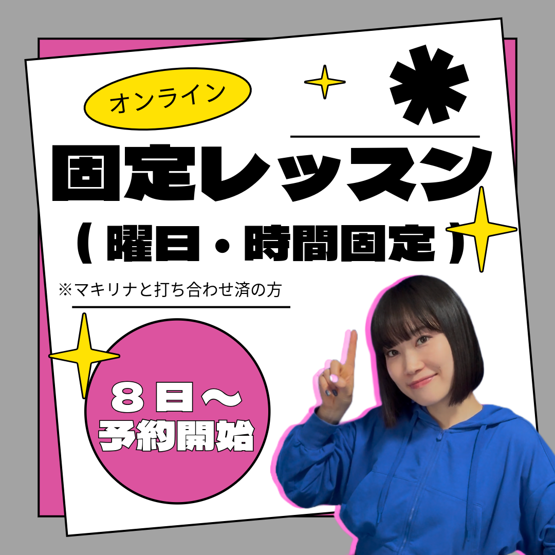 【固定枠を契約している方】オンラインレッスン