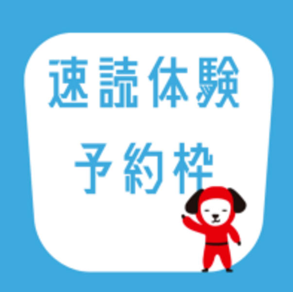 速読　算数的思考力コース　無料体験会予約