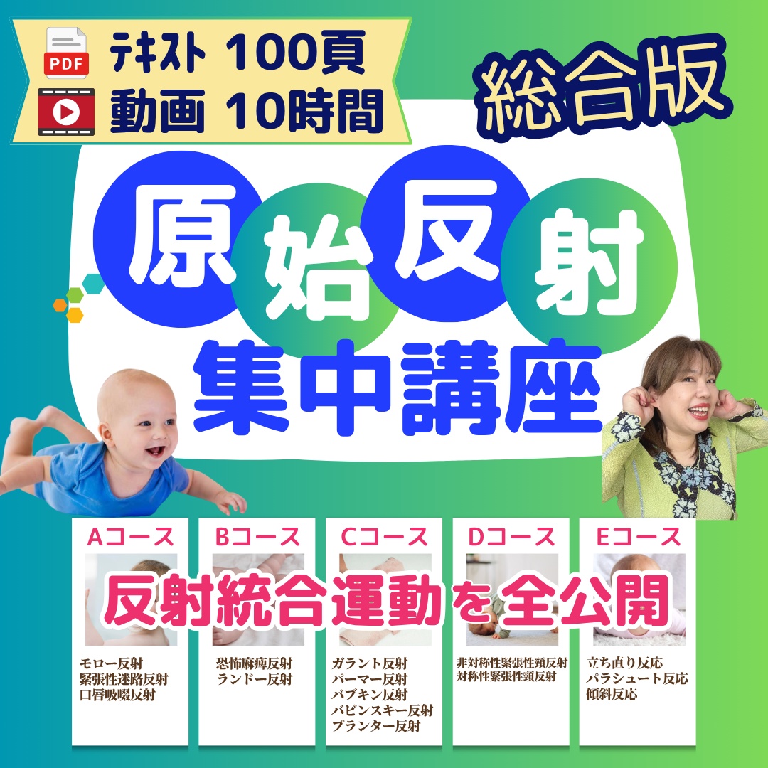 【動画販売】原始反射集中講座(総合版) 全15種テキスト付き