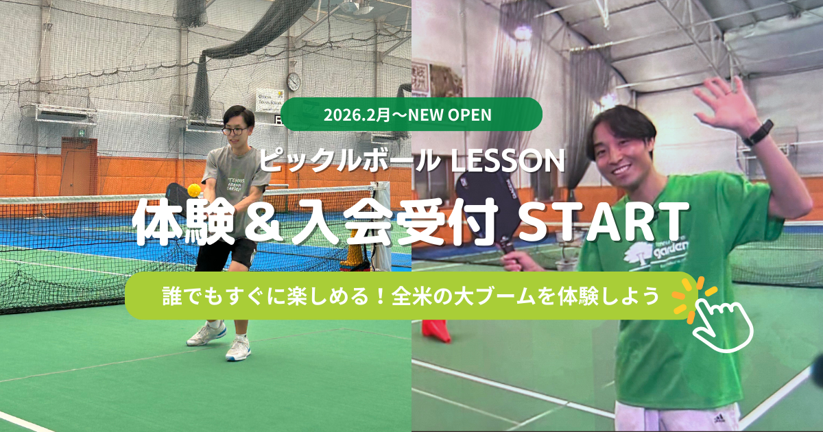 ≪ピックルボール≫ 中学生～大人初心者【開講中のクラスで体験！】しっかり体験レッスン
