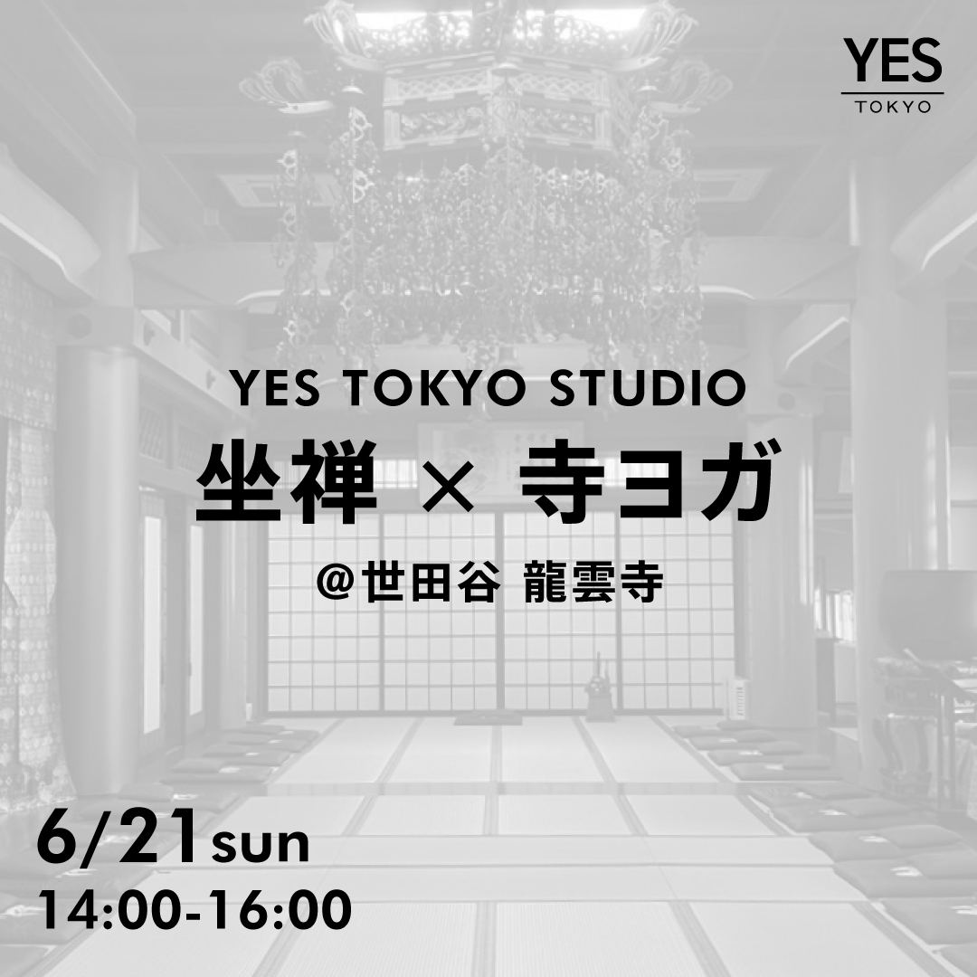 6/21(日) 坐禅×寺ヨガ @世田谷 龍雲寺
