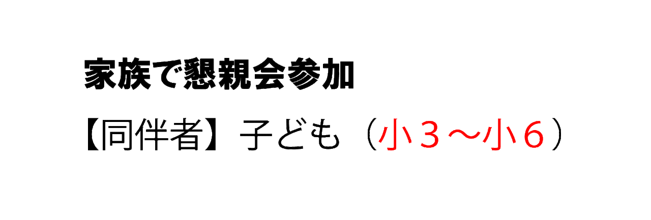 【同伴者専用フォーム】　家族で懇親会参加　【同伴者が小３～小６】