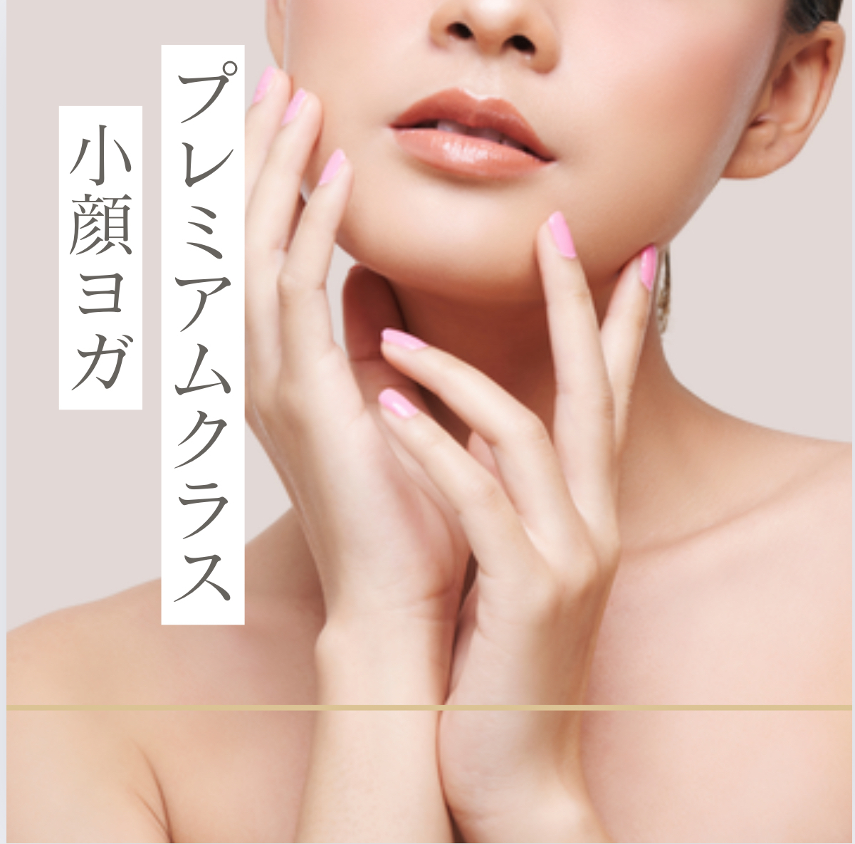 プレミアム小顔ヨガ