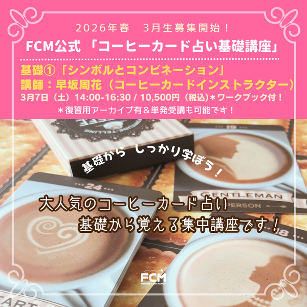 3/7（土）14:00〜「コーヒーカード占い講座　基礎プログラム１　シンボルとコンビネーション」（復習用アーカイブ有）