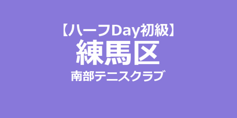 【ハーフDay 初級】女子ダブルス戦 練馬区
