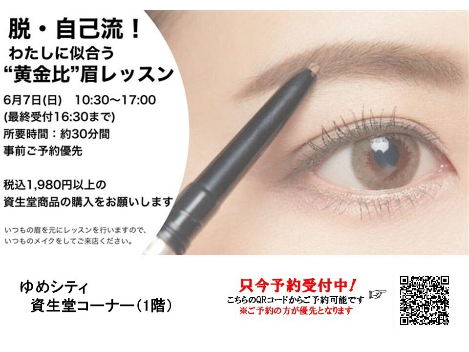 【ゆめシティ】　６月７日(日)開催　　脱・自己流!　私に似合う”黄金比”眉レッスン