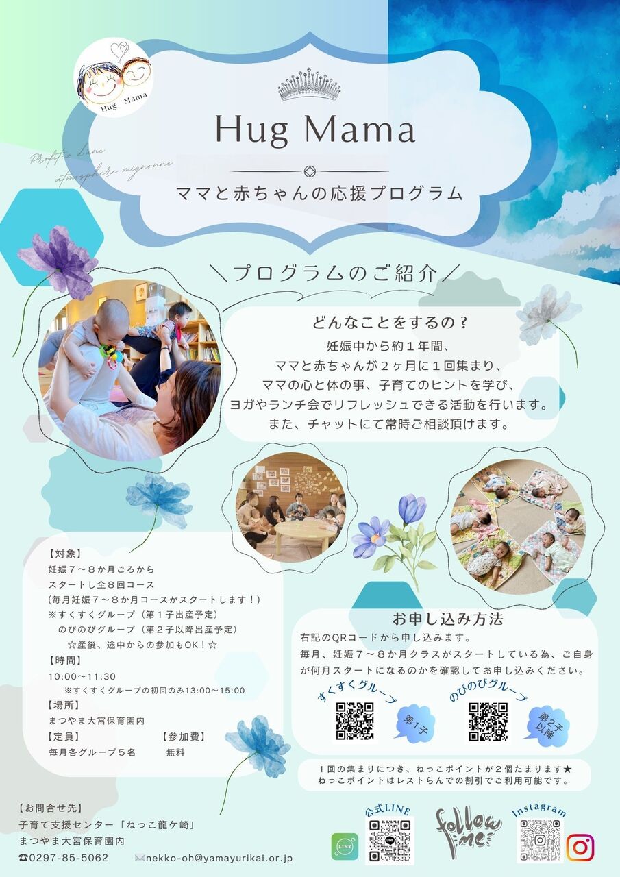 【産前産後支援・龍ケ崎】Hug Mama（大宮）　すくすくグループ（第1子）