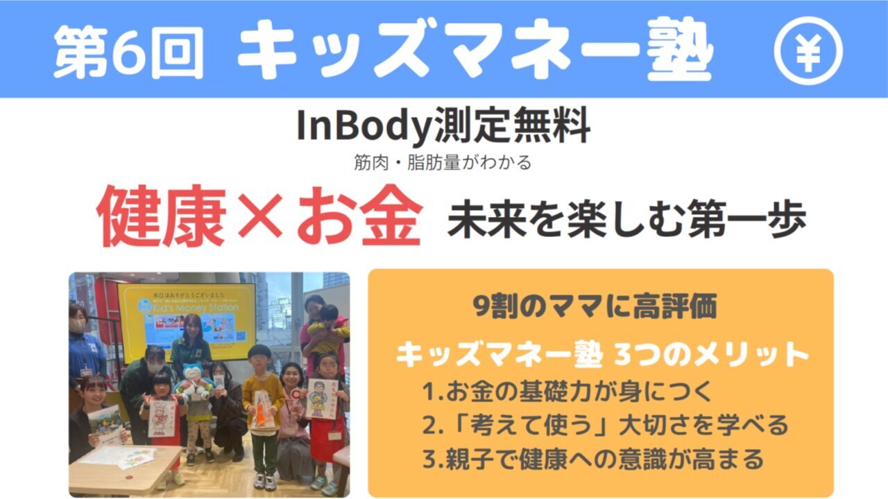 親子で楽しく学ぶマネーイベント！『キッズマネー塾』