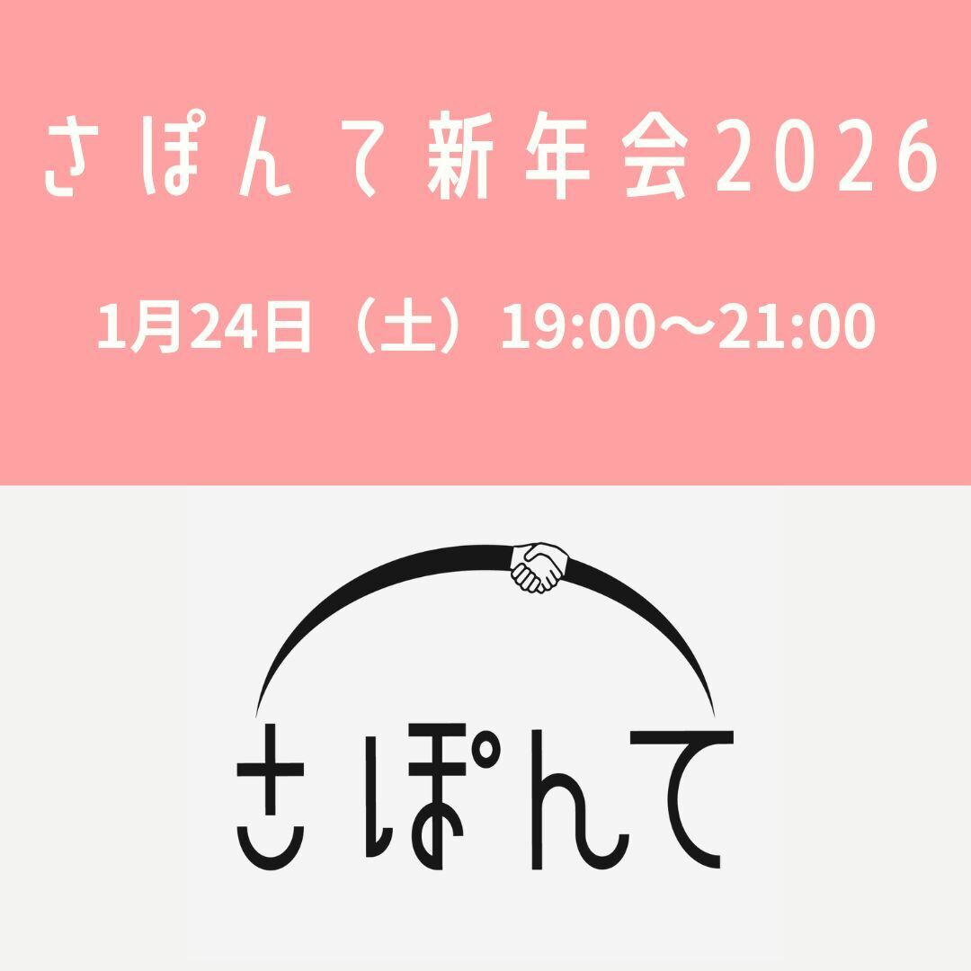 さぽんて新年会2026