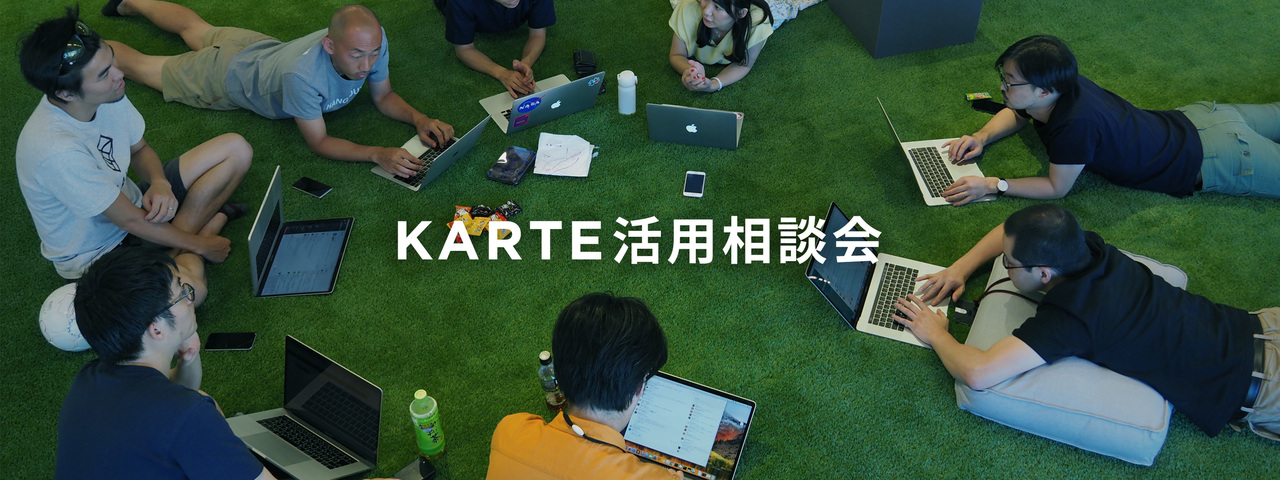 KARTE 活用相談会