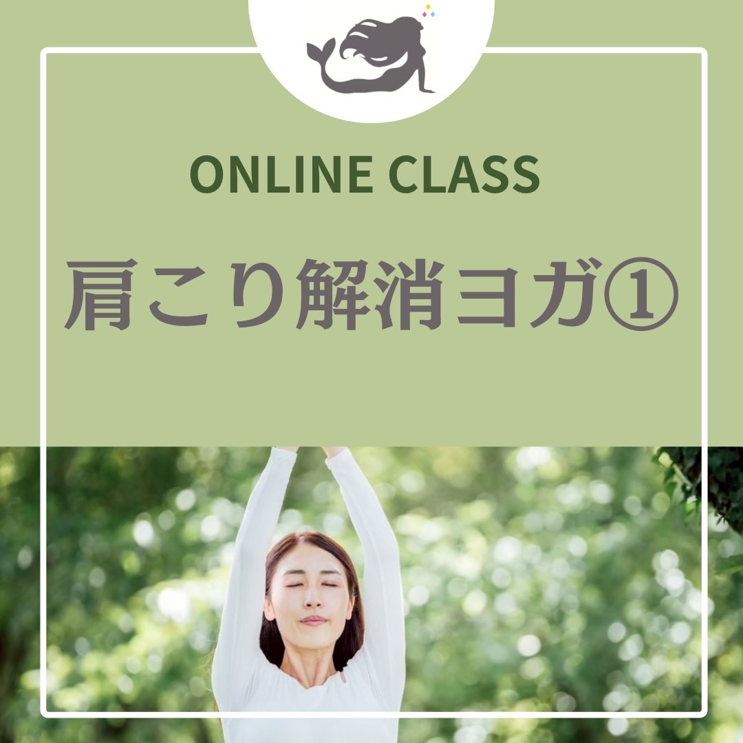 お家で『肩こり解消ヨガ①』