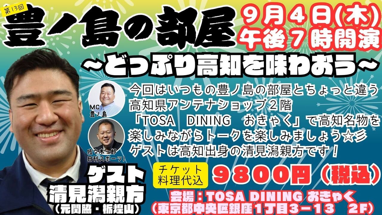 【会場チケット】ゲストは清見潟親方！第１３回豊ノ島の部屋
