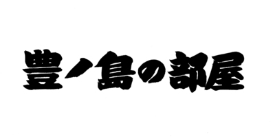 【会場チケット】ゲストは清見潟親方！第１３回豊ノ島の部屋