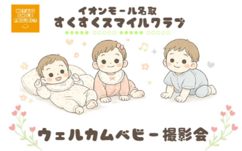 【イオンモール名取】　ウェルカムベビー撮影会