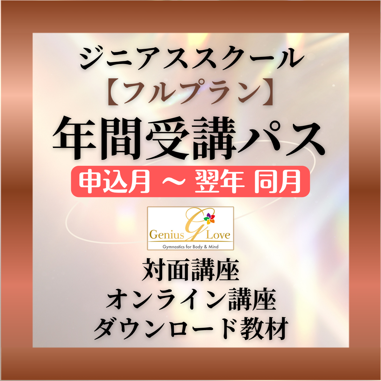 【ジニアススクール】フルプラン年間受講パス(2025年11月～翌年11月)★特典付