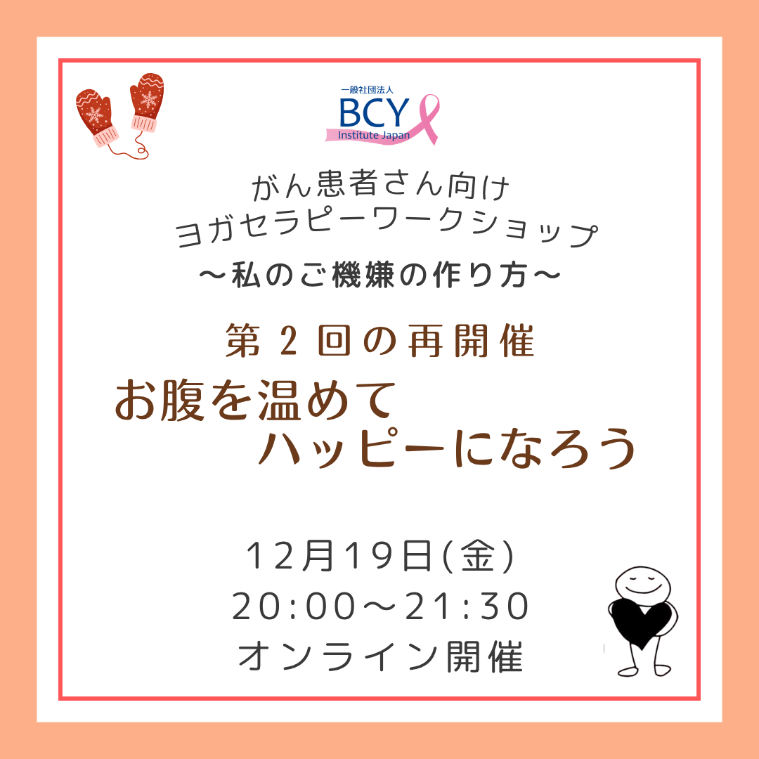 2025.12.19 再開催!【オンライン】がん患者さん向けWS「お腹を温めてハッピーになろう」伊藤路子先生