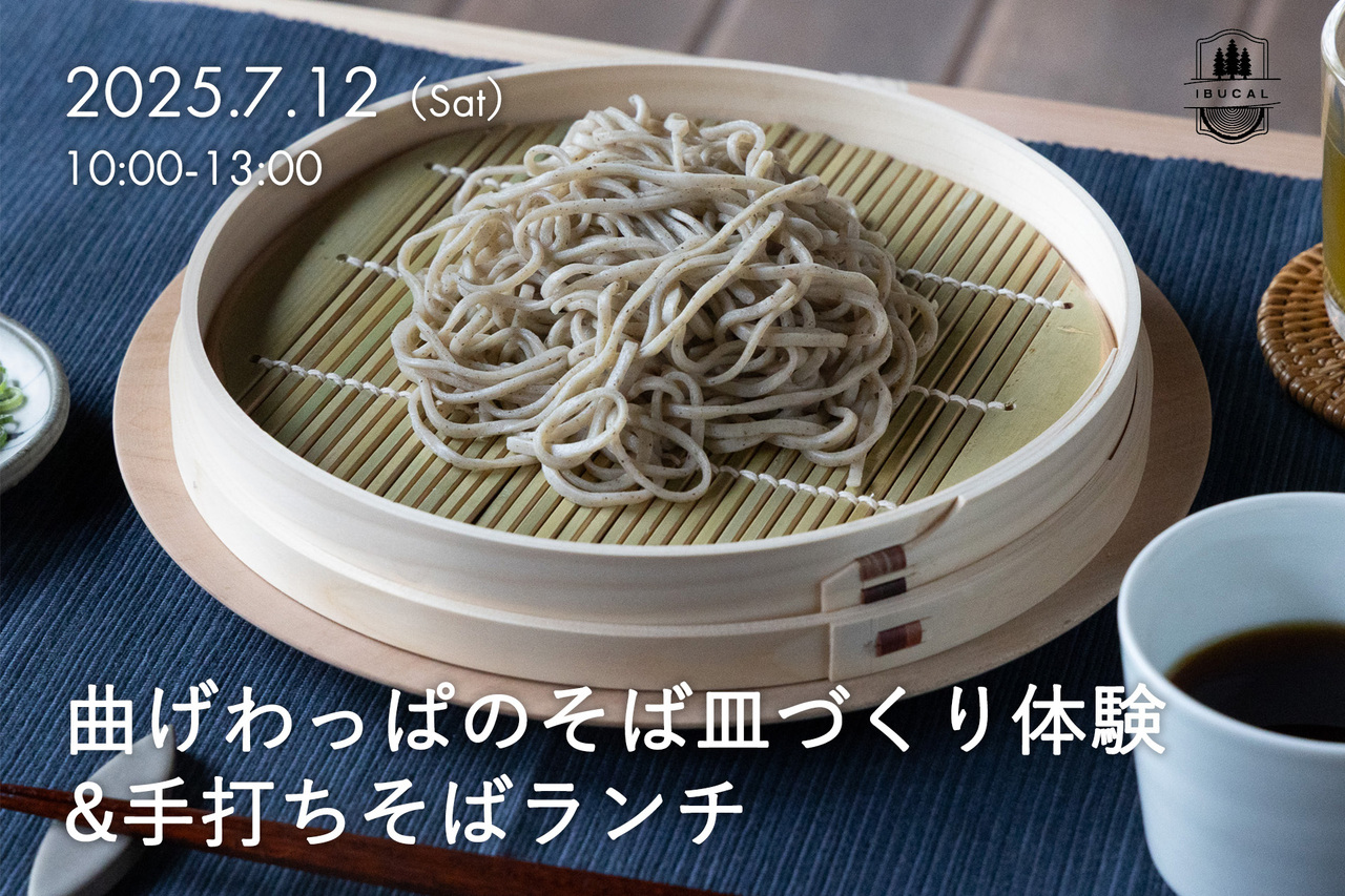 曲げわっぱのそば皿づくり体験&手打ちそばランチ
