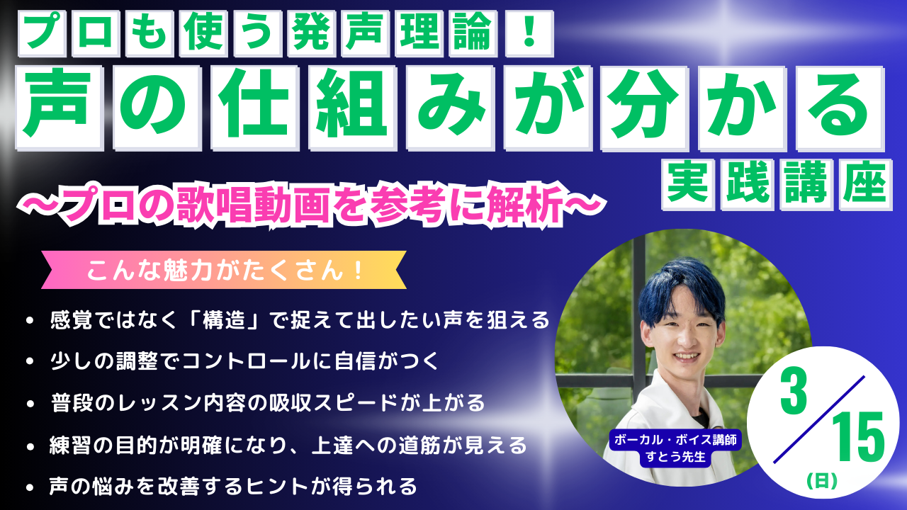 【参加無料】プロも使う発声理論！声の仕組みが分かる実践講座