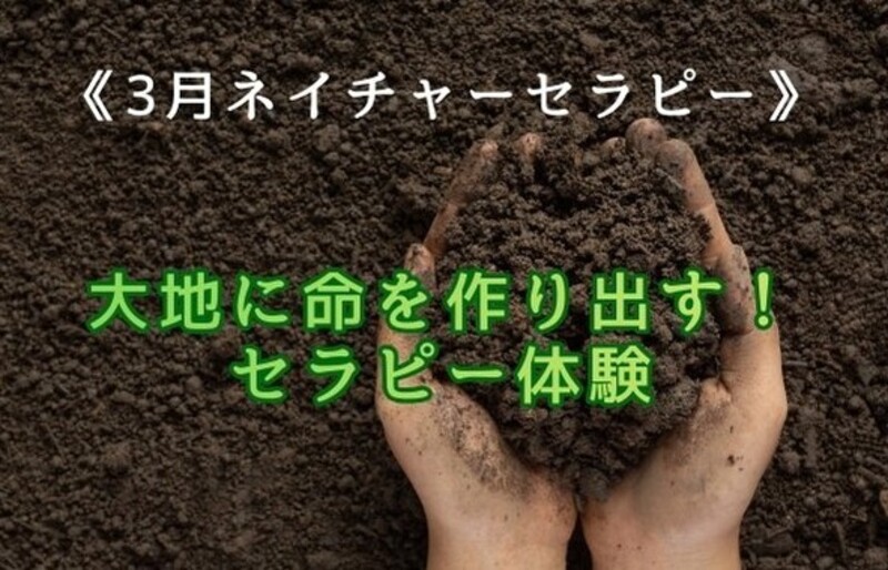 3月ネイチャーセラピー🌾「大地に命を作り出す!セラピー体験」