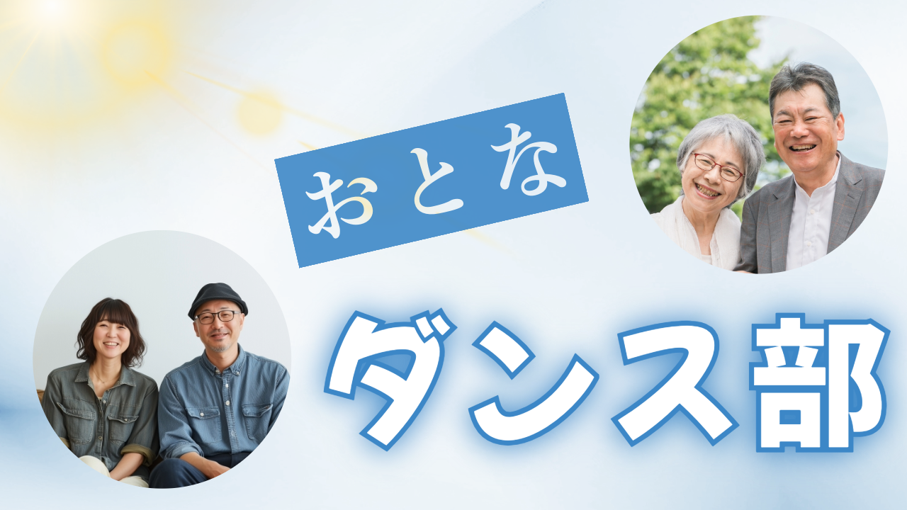 おとなダンス部　体験レッスン　キャンペーン