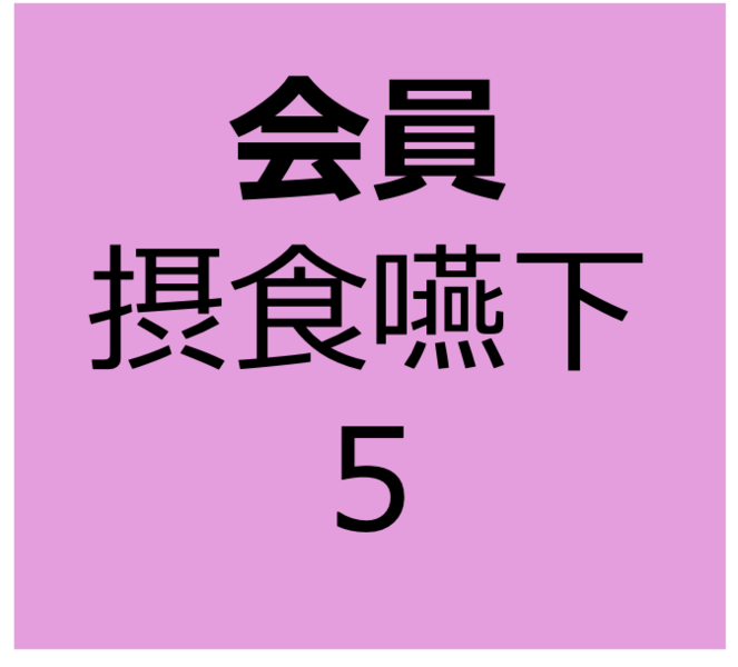 【会員用】9月14日～10月12日　オンデマンド　「嚥下精密検査：VE・VF」